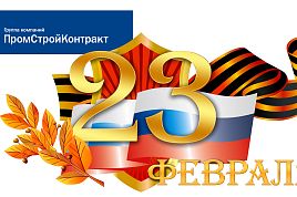 Поздравляем с Днём защитника Отечества!