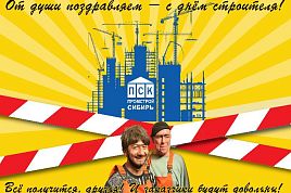 Поздравляем с Днём Строителя! 