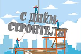 Поздравляем с Днём Строителя! 