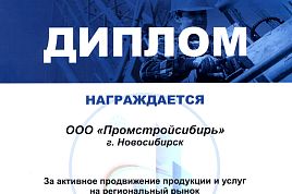 Диплом выставки «Стройиндустрия Севера. Энергетика. ЖКХ»